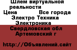 Шлем виртуальной реальности 3D VR Box › Цена ­ 2 690 - Все города Электро-Техника » Электроника   . Свердловская обл.,Артемовский г.